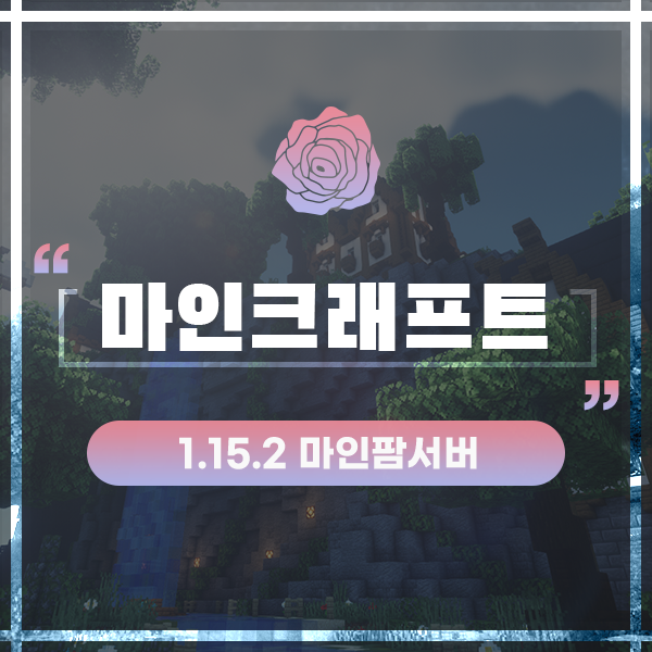  마인크래프트 서버추천 이 서버 흥미롭다?