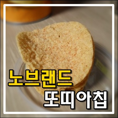 노브랜드에서 사먹는 과자 또띠아칩 노브랜드에서 사먹는 과자 또띠아칩