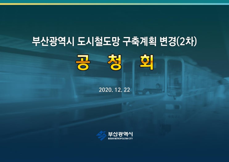  부산광역시 도시철도망 구축계획 변경(2차) 공청회