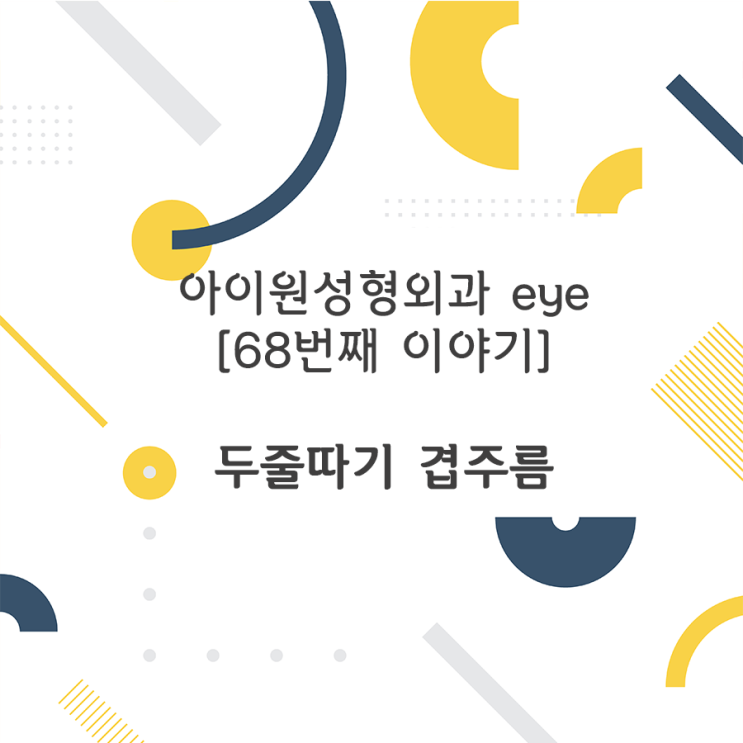  [아이원성형외과 eye] 두줄따기 후 겹주름이 생겼어요