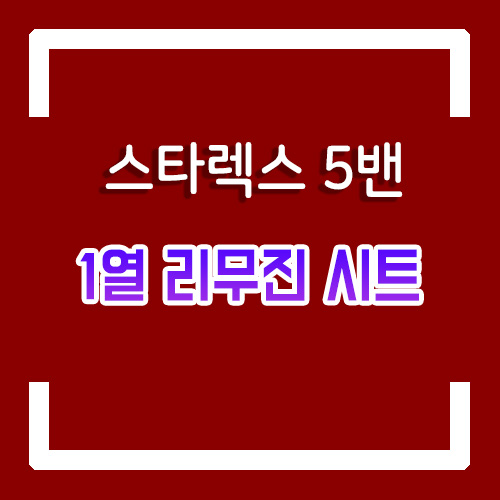  그랜드 스타렉스 5밴 개조 1열 리무진 시트/차박 캠핑 개조/다양한 시공 방법들