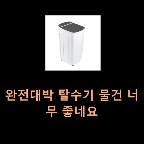  완전대박 탈수기 물건 너무 좋네요