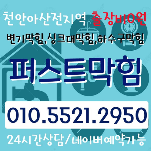  천안 아산 하수구막힘 상가 주택 하수구막힘 타업체 작업실패현장도 해결해드립니다.