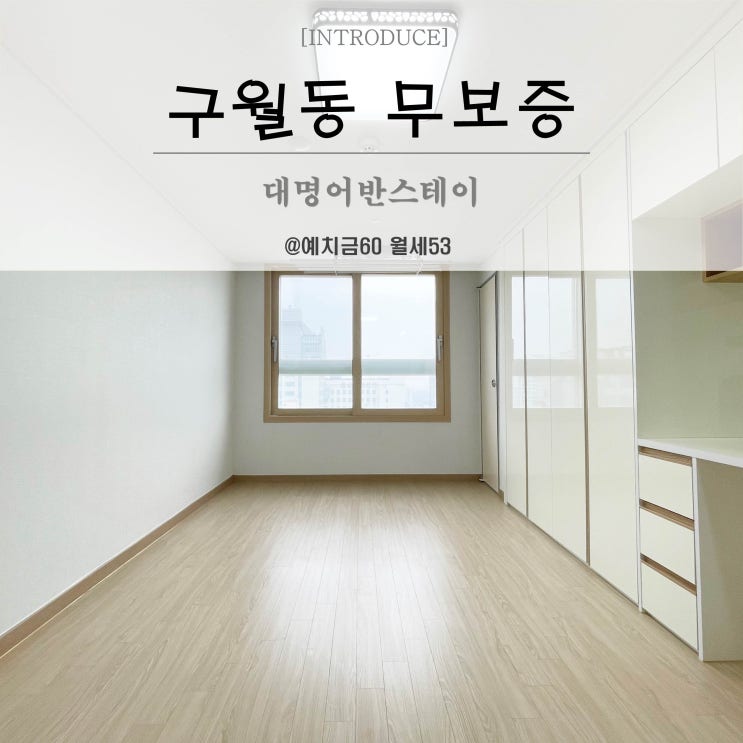  구월동무보증 원룸 대명어반 오피스텔 단기임대 월세
