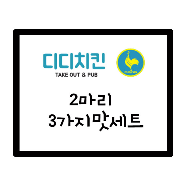  [배달] 디디치킨 2마리 3가지맛