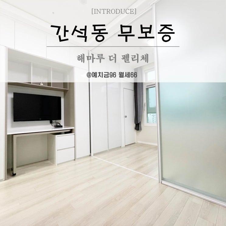  간석동무보증오피스텔 해마루더펠리체 월세 단기임대 간석오거리역 5분