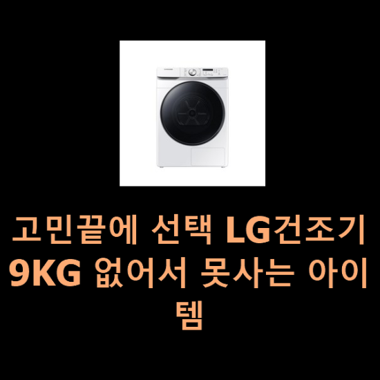  고민끝에 선택 LG건조기9KG 없어서 못사는 아이템