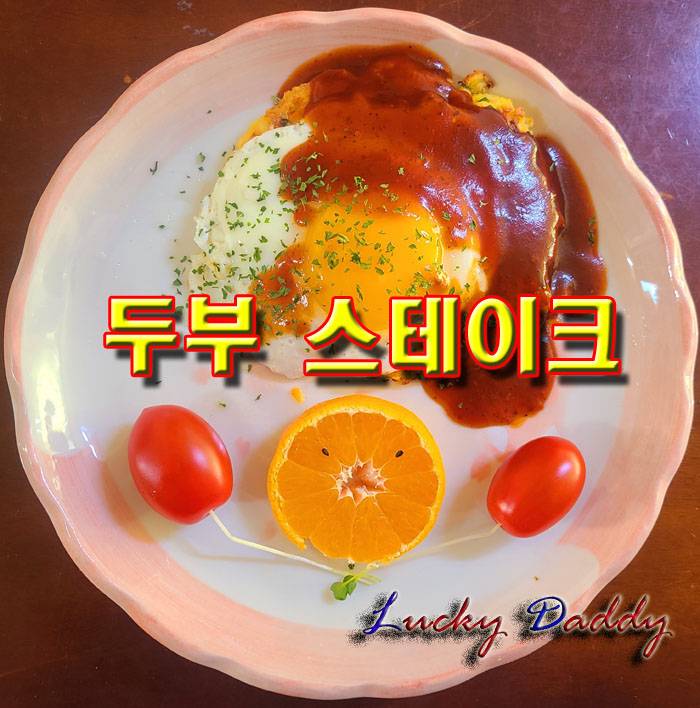  아가들에게도 좋은 두부 스테이크 레시피