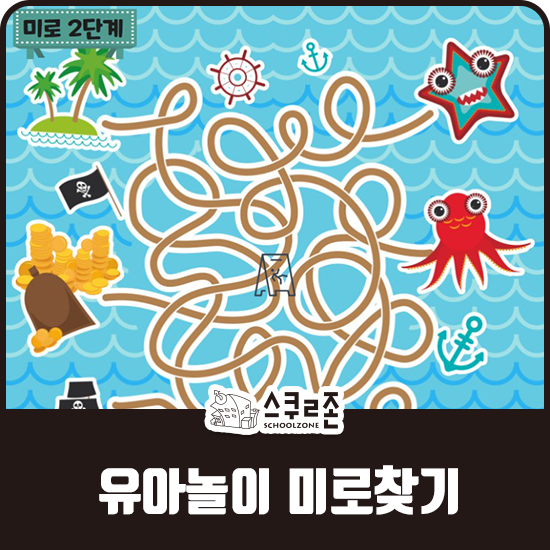  [유아놀이 미로 찾기] 아이들을 위한 두뇌 게임