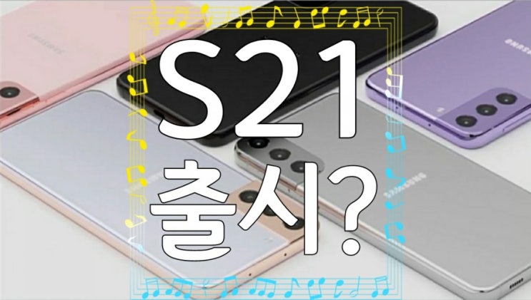 갤럭시 S21 출시일과 사전예약, 겔 스펙 실화?