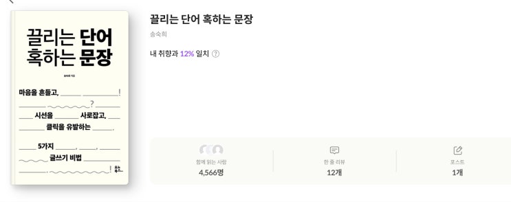  [책리뷰] 끌리는 단어 혹하는 문장 리뷰.