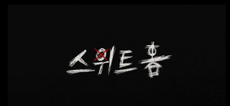  스위트홈 7화째..