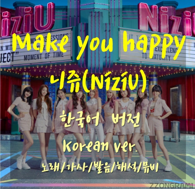 [MUSIC] J-POP : NiziU(ニジュー,니쥬,니지유) - 「Make you happy」 한국어 버전(Korean ver.) 노래/가사/MV