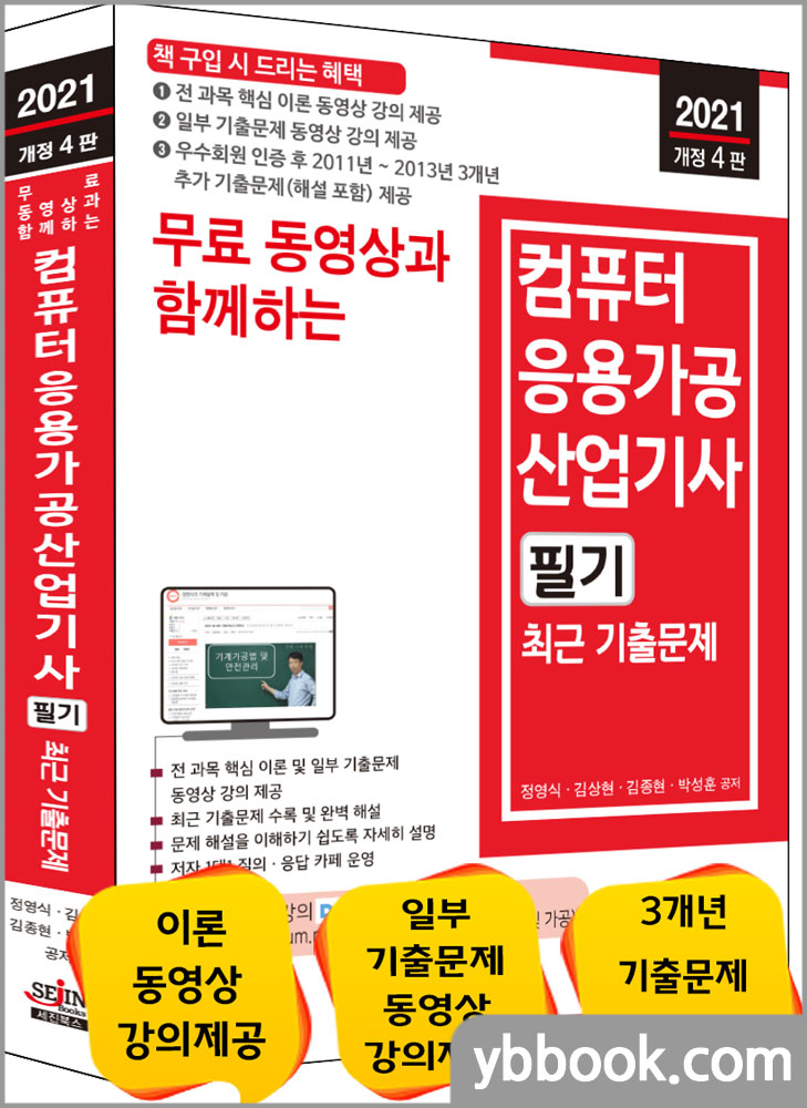 2021 개정4판 무료 동영상과 함께하는 컴퓨터응용가공산업기사 필기 최근 기출문제/정영식,김상현,김종현,박성훈/세진북스