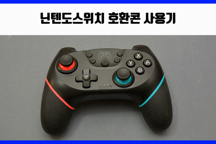  닌텐도스위치 호환콘? 짭로콘? - 프로콘 호환모델 사용기