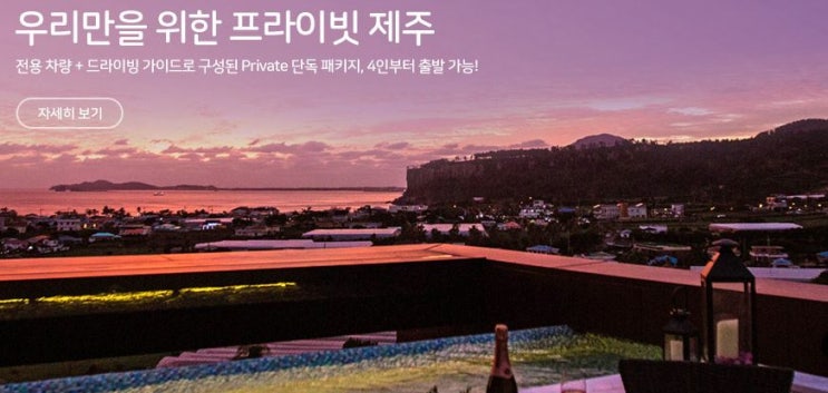  가족끼리,친구끼리,연인끼리 4인에게  알맞는 프라이빗한 제주여행 with 한진관광