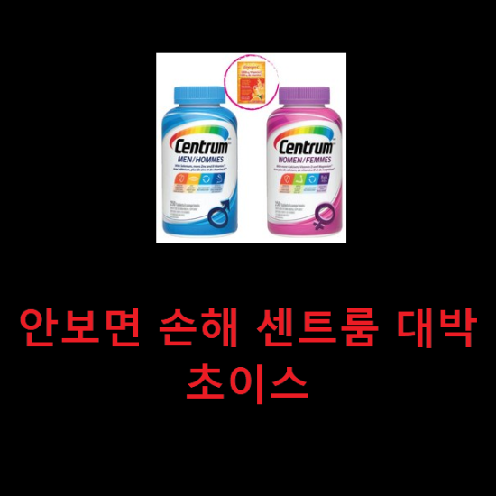 안보면 손해 센트룸 대박 초이스 안보면 손해 센트룸 대박 초이스