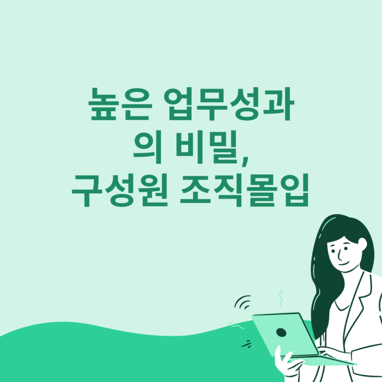  높은 업무성과의 비밀, 구성원 조직몰입