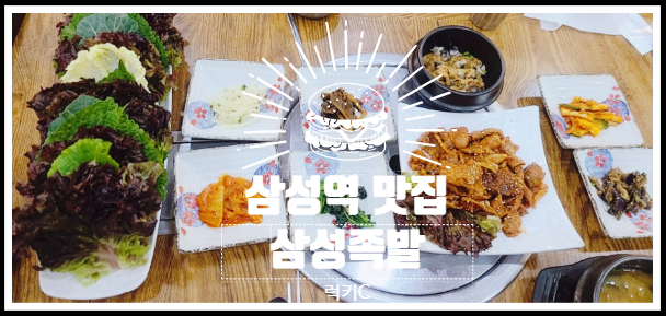 강남내돈내산맛집, 삼성역맛집 - 삼성족발