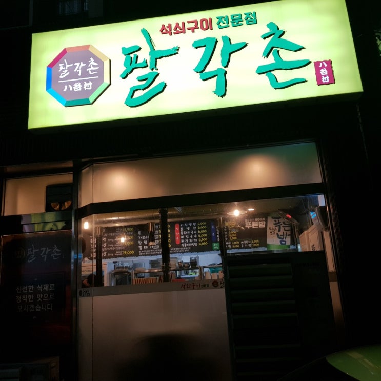  10년차 제주이주민이 추천하는 제주현지인맛집 팔각촌 꼬들꼬들한 목덜미살 맛이 기가막히네!