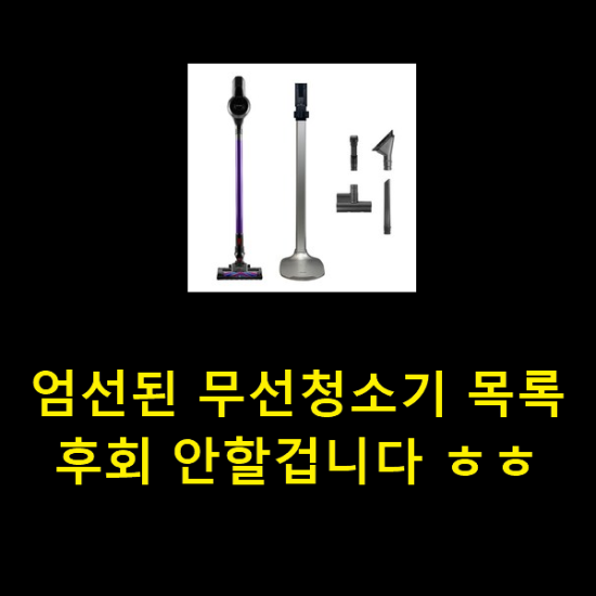  엄선된 무선청소기 목록 후회 안할겁니다 ㅎㅎ