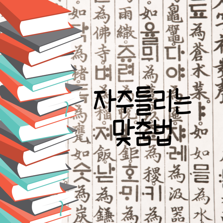  학교, 직장에서 자주 틀리는 맞춤법