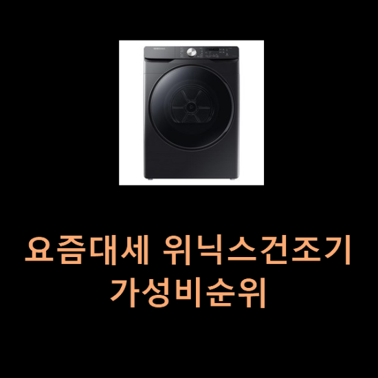  요즘대세 위닉스건조기 가성비순위