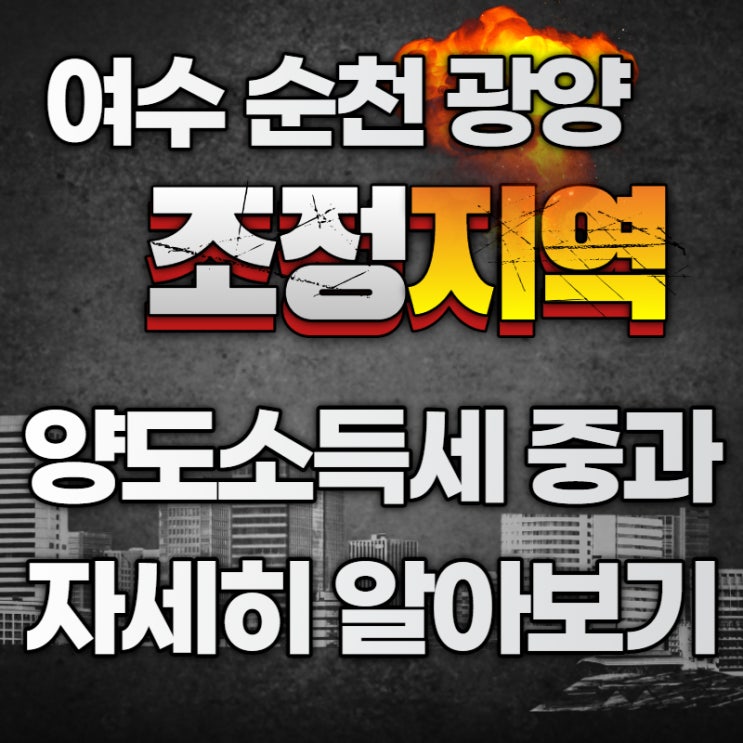  여수 순천 광양 조정지역 달라지는 아파트 양도소득세