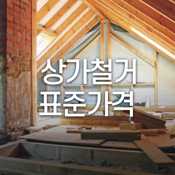  상가철거 표준가격 여기에서 알려드려요!