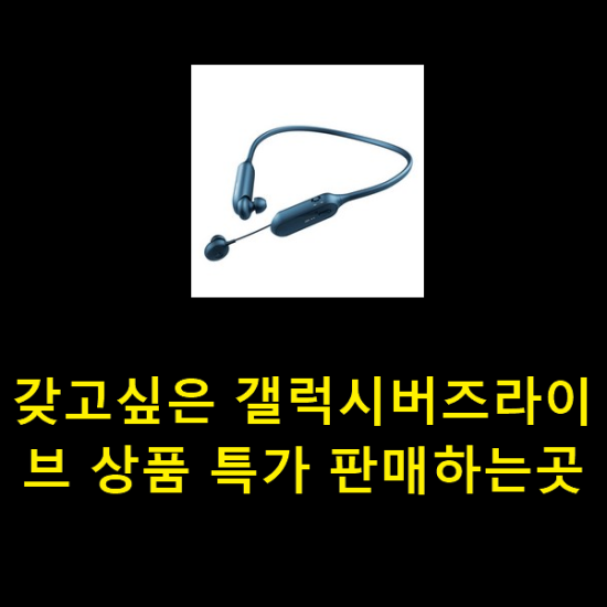  갖고싶은 갤럭시버즈라이브 상품 특가 판매하는곳