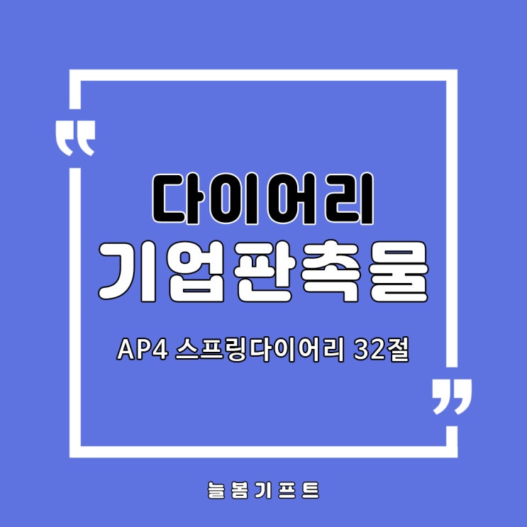  기업판촉물로 수첩형다이어리, 2021년스프링다이어리 찾으시나요?