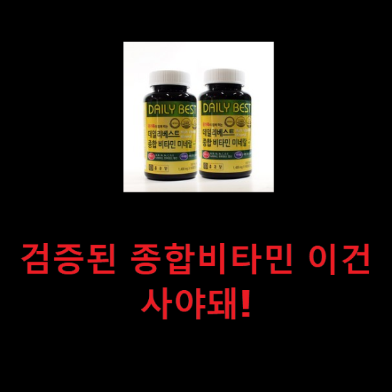 검증된 종합비타민 이건 사야돼! 검증된 종합비타민 이건 사야돼!