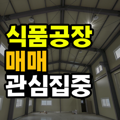  김포 식품공장 매매 관심이 늘어난 이유