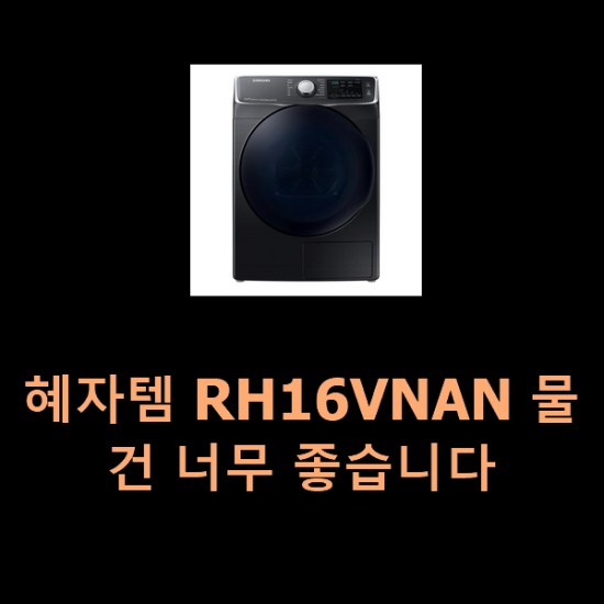  혜자템 RH16VNAN 물건 너무 좋습니다