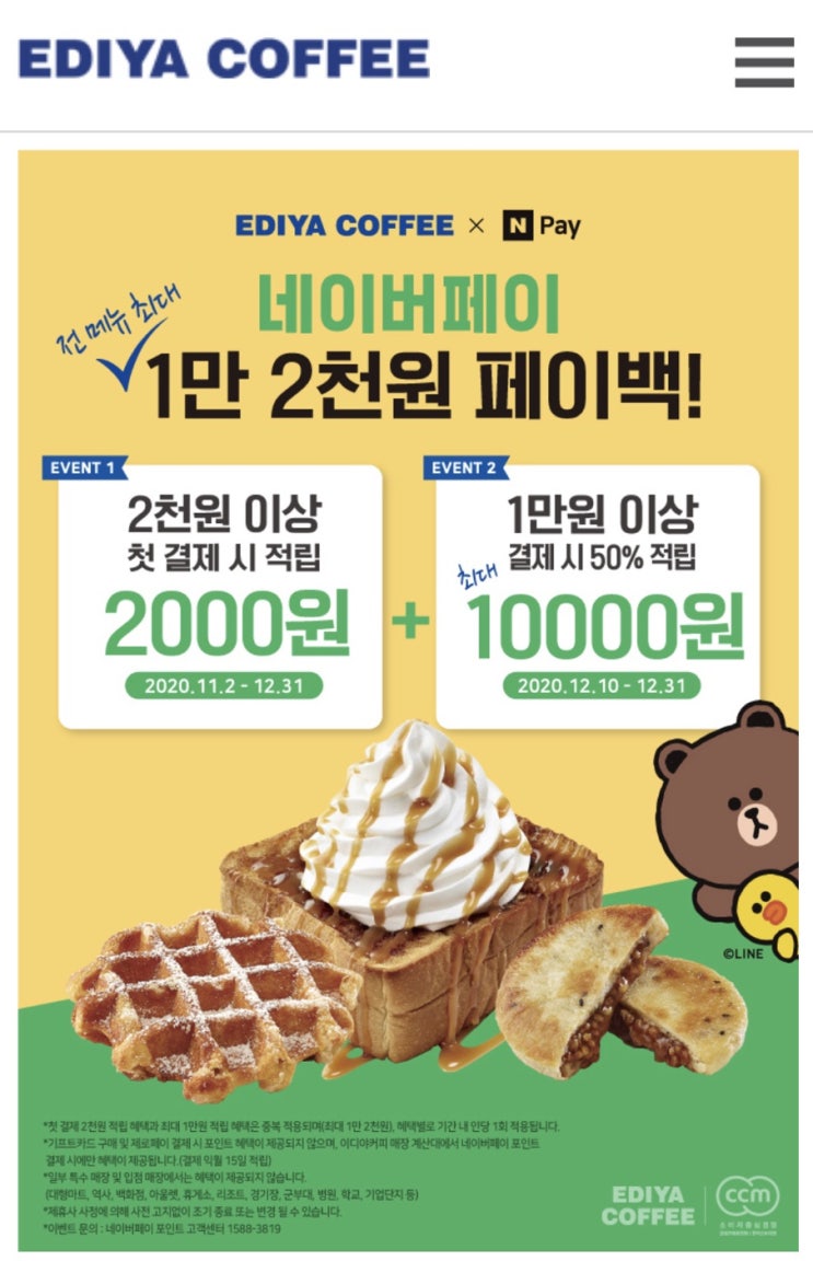  이디야 네이버페이 런칭 프로모션 최대 1만 2천원 페이백