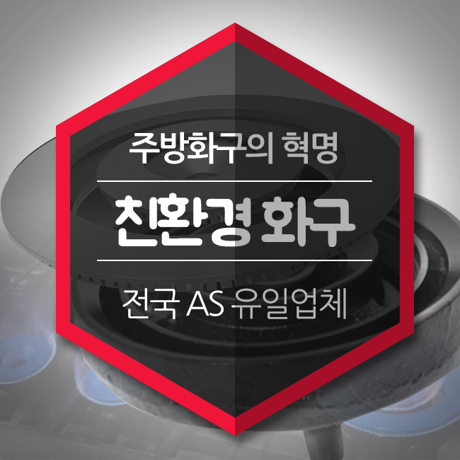  업소용 화구의 혁명! 세븐원 친환경화구 간텍기