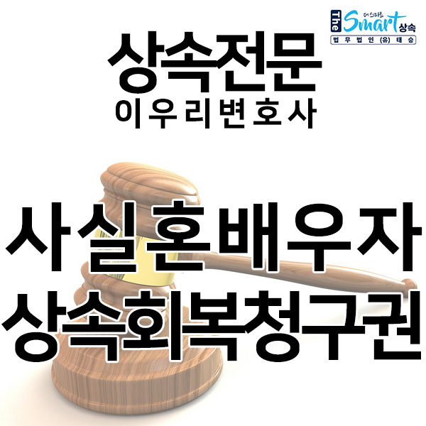  사실혼배우자 상속회복청구권에 대하여