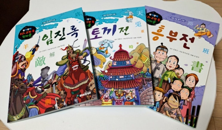  초등고전문학 브레인고 일거양득 읽고 교과서 속 한자배우기(초등천자문)