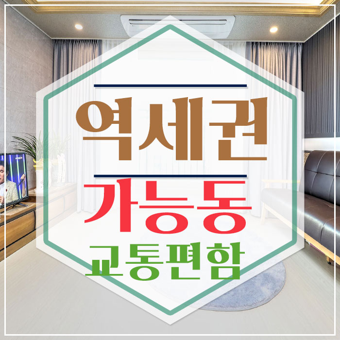  의정부동신축빌라 서울출퇴근 편한 빌라매매