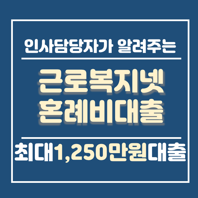 근로복지넷혼례비대출 안내