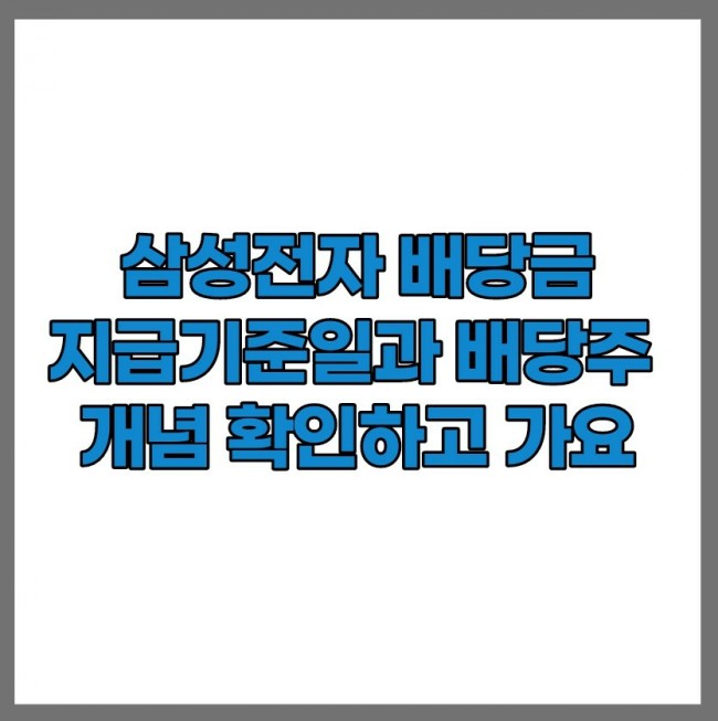 삼성전자 삼성전자우 배당금 지급일 기준 정리