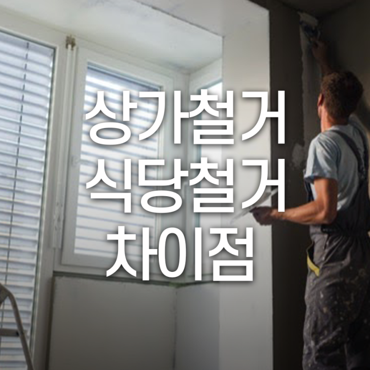  상가철거, 식당철거 시공 종류 어떻게 다르지?