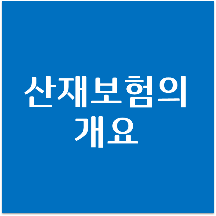  산재보험의 개요