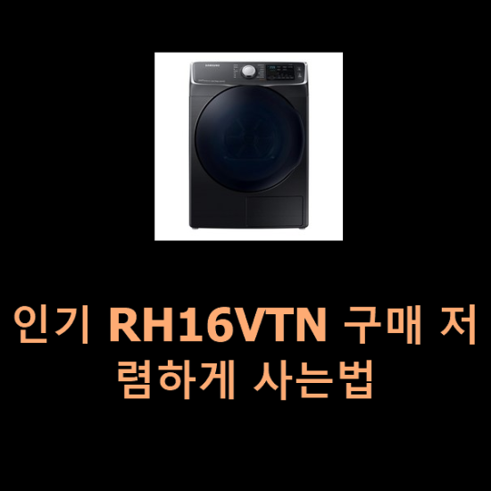  인기 RH16VTN 구매 저렴하게 사는법