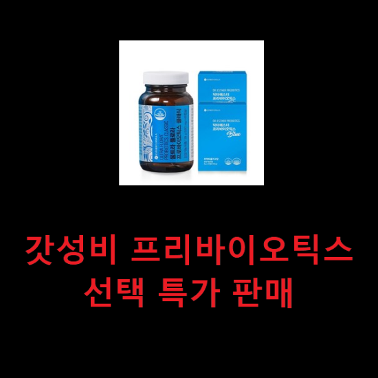 갓성비 프리바이오틱스 선택 특가 판매 갓성비 프리바이오틱스 선택 특가 판매