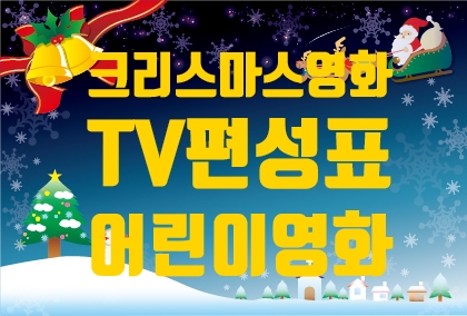  2020 크리스마스영화 편성표, 크리스마스에 볼만한 TV영화, 지상파 어린이영화 편성표