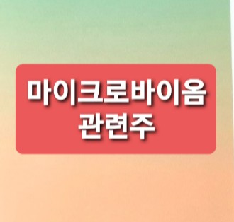 마이크로바이옴 치료제관련주 마이크로바이옴 치료제관련주