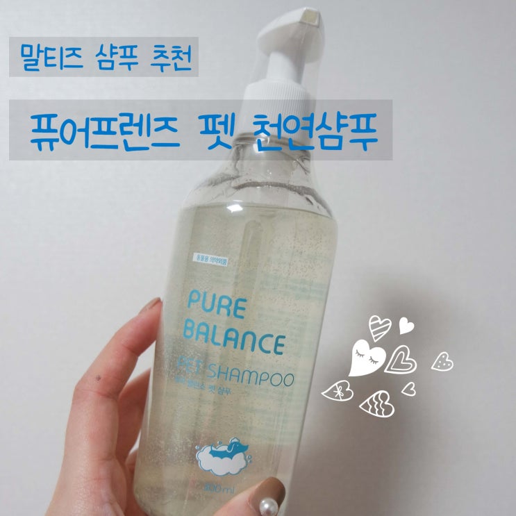  말티즈샴푸, 강아지 피부건강 책임지는 퓨어프렌즈 펫 천연 샴푸 :)