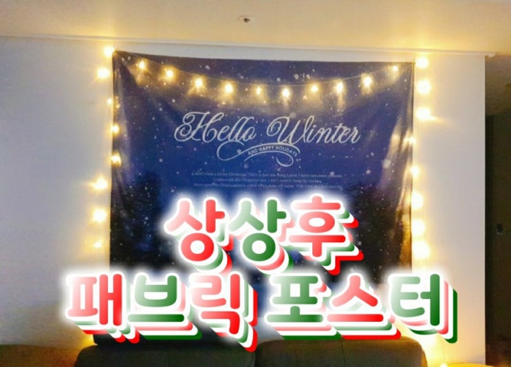  대형 패브릭 포스터 셀프 인테리어 추천 상상후 헬로윈터