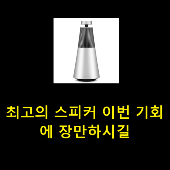  최고의 스피커 이번 기회에 장만하시길